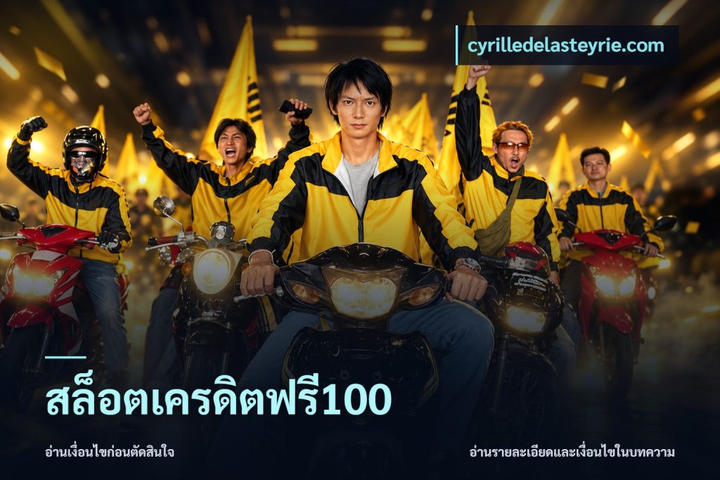 สล็อตเครดิตฟรี100