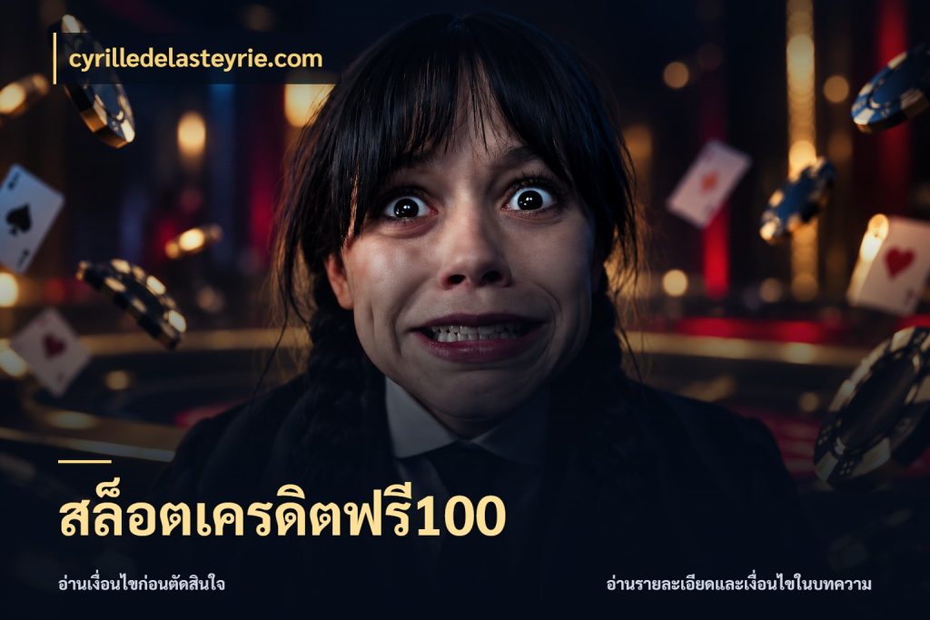 สล็อตเครดิตฟรี100 สิทธิ์ที่สายโบนัสสนใจกับวิธีรับ ในมุม cyrilledelasteyrie.com