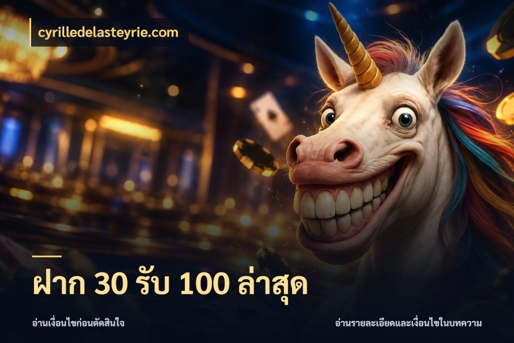 ฝาก 30 รับ 100 ล่าสุด โปรกับเกมที่ชอบเลือกให้ตรงสไตล์ ในมุม cyrilledelasteyrie.com