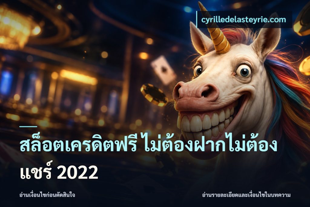 สล็อตเครดิตฟรี ไม่ต้องฝากไม่ต้องแชร์ 2022