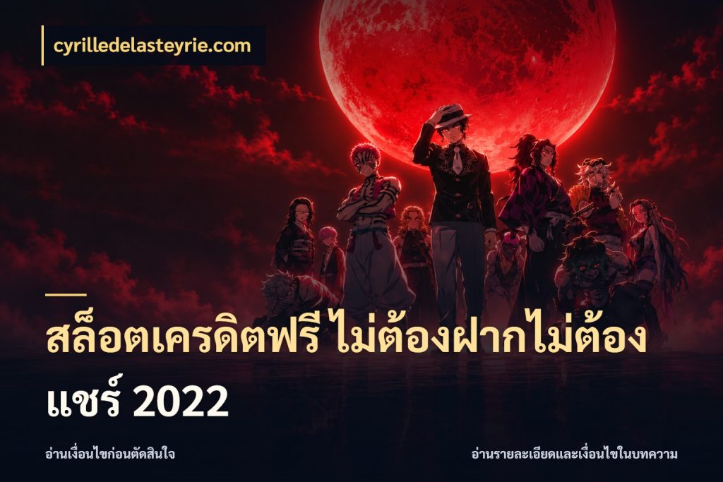 สล็อตเครดิตฟรี ไม่ต้องฝากไม่ต้องแชร์ 2022 เครดิตแต่ละรูปแบบมีมุมไหนให้ดู ในมุม cyrilledelasteyrie.com