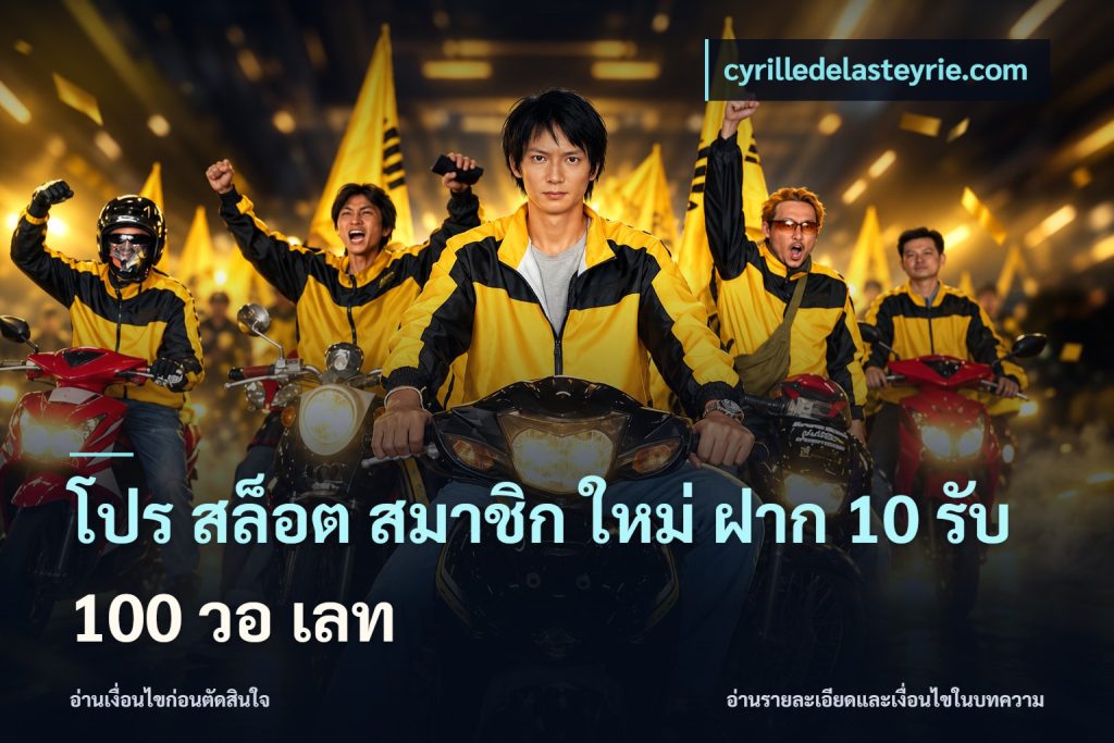 โปร สล็อต สมาชิก ใหม่ ฝาก 10 รับ 100 วอ เลท