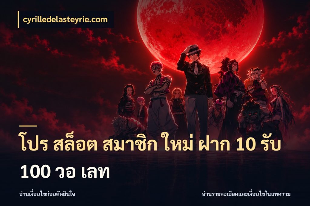 โปร สล็อต สมาชิก ใหม่ ฝาก 10 รับ 100 วอ เลท cyrilledelasteyrie.com สายโบนัสเลือกจังหวะสนุกได้อย่างไร