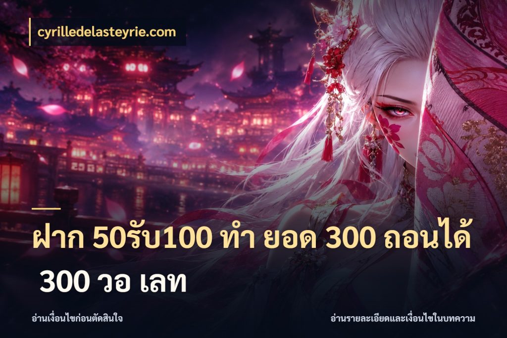 ฝาก 50รับ100 ทํา ยอด 300 ถอนได้ 300 วอ เลท จับประเด็นยอดรับก่อนเลือกความสนุก ในมุม cyrilledelasteyrie.com