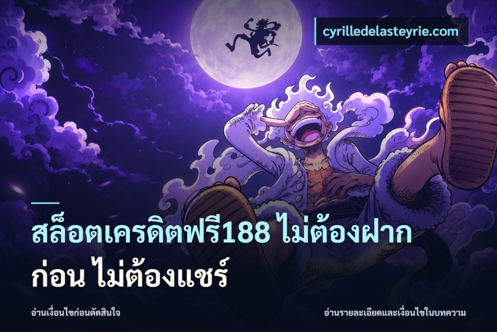 สล็อตเครดิตฟรี188 ไม่ต้องฝาก ก่อน ไม่ต้องแชร์