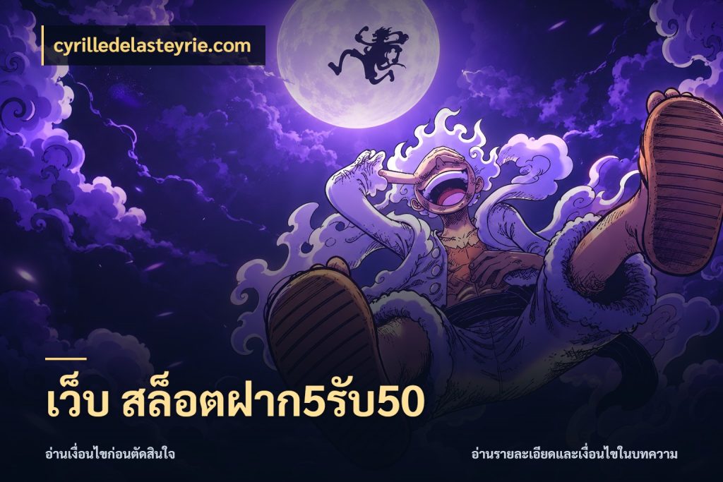 เว็บ สล็อตฝาก5รับ50 ยอดฝากและยอดรับในมุมของคนชอบลุ้น สไตล์ cyrilledelasteyrie.com