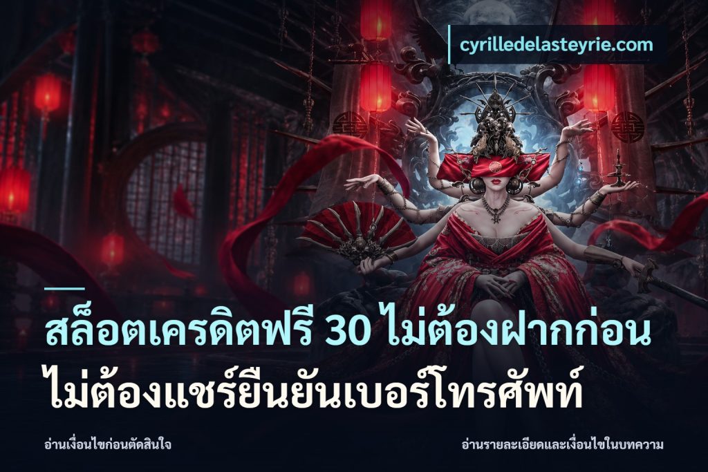 สล็อตเครดิตฟรี 30 ไม่ต้องฝากก่อนไม่ต้องแชร์ยืนยันเบอร์โทรศัพท์