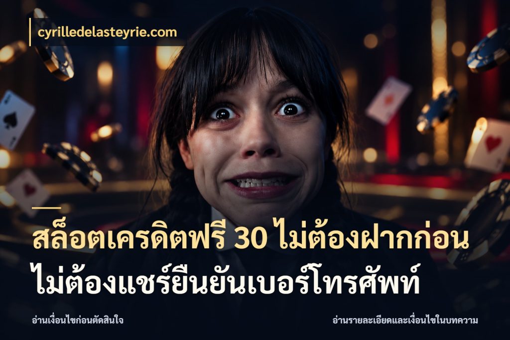 สล็อตเครดิตฟรี 30 ไม่ต้องฝากก่อนไม่ต้องแชร์ยืนยันเบอร์โทรศัพท์ เครดิตฟรีในมุมที่สายโบนัสสนใจ กับ cyrilledelasteyrie.com