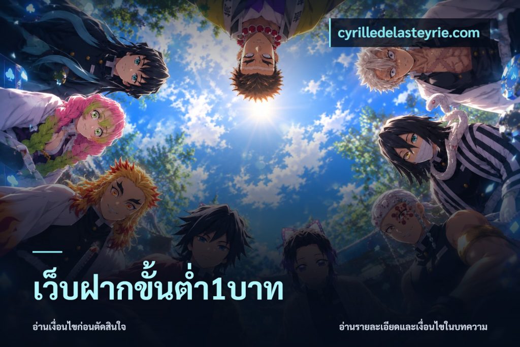 เว็บฝากขั้นต่ำ1บาท