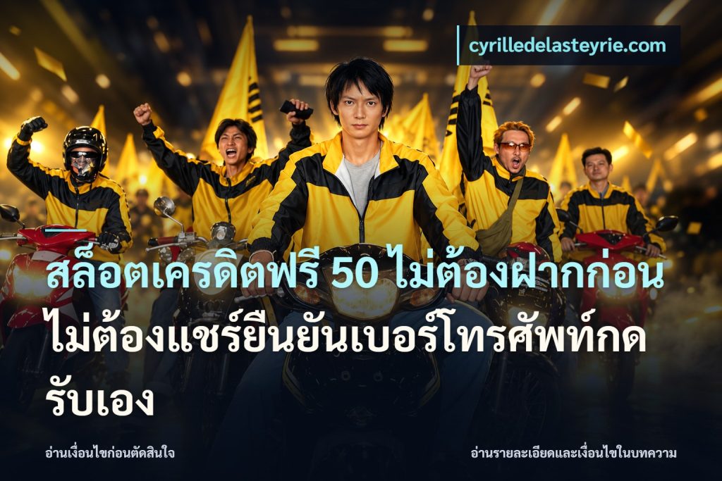 สล็อตเครดิตฟรี 50 ไม่ต้องฝากก่อนไม่ต้องแชร์ยืนยันเบอร์โทรศัพท์กดรับเอง