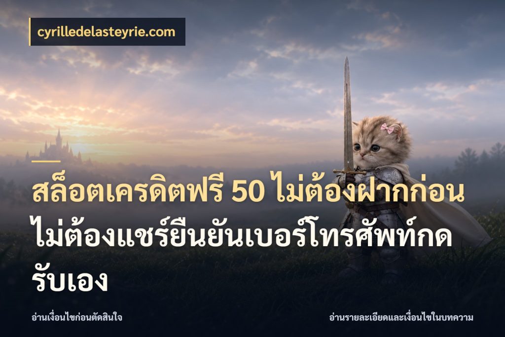 สล็อตเครดิตฟรี 50 ไม่ต้องฝากก่อนไม่ต้องแชร์ยืนยันเบอร์โทรศัพท์กดรับเอง เครดิตฟรีกับจังหวะลุ้นที่คุณเลือก สไตล์ cyrilledelasteyrie.com