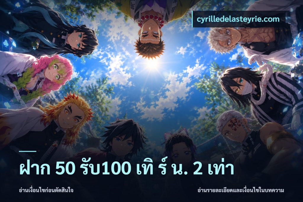 ฝาก 50 รับ100 เทิ ร์ น. 2 เท่า