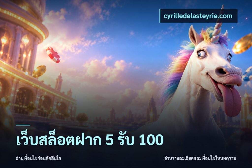 เว็บสล็อตฝาก 5 รับ 100