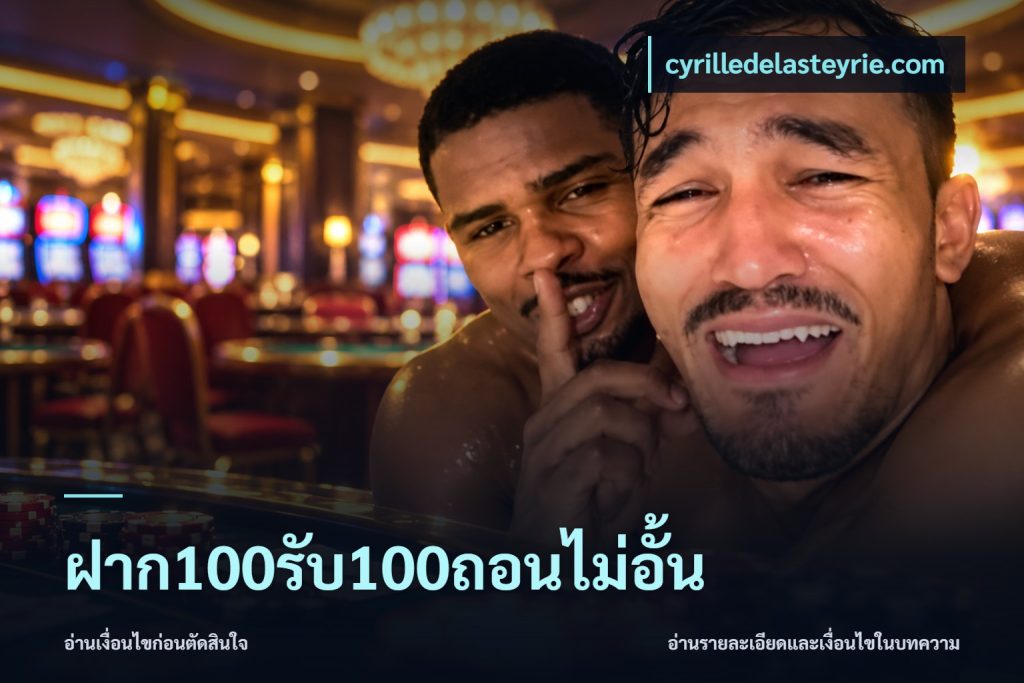 ฝาก100รับ100ถอนไม่อั้น