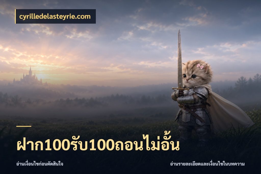 ฝาก100รับ100ถอนไม่อั้น จุดเด่นของเครดิตที่คนชอบเกมอยากรู้ สไตล์ cyrilledelasteyrie.com