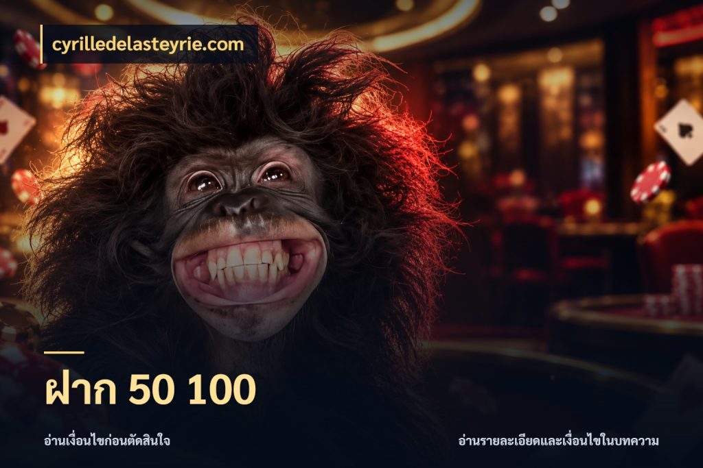 ฝาก 50 100 เงินตั้งต้นกับความสนุกที่คุณกำหนด สไตล์ cyrilledelasteyrie.com