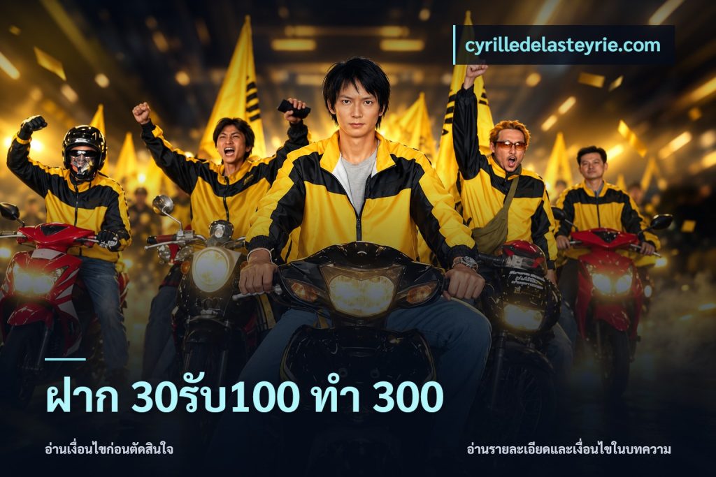 ฝาก 30รับ100 ทำ 300