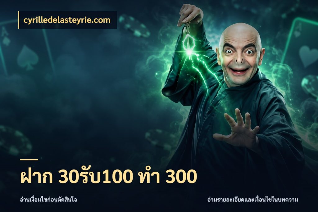 ฝาก 30รับ100 ทำ 300 จับประเด็นยอดรับก่อนเลือกความสนุก ในมุม cyrilledelasteyrie.com