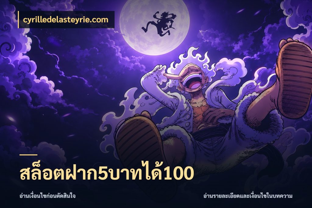 สล็อตฝาก5บาทได้100 จุดเด่นของเครดิตที่คนชอบเกมอยากรู้ ในมุม cyrilledelasteyrie.com