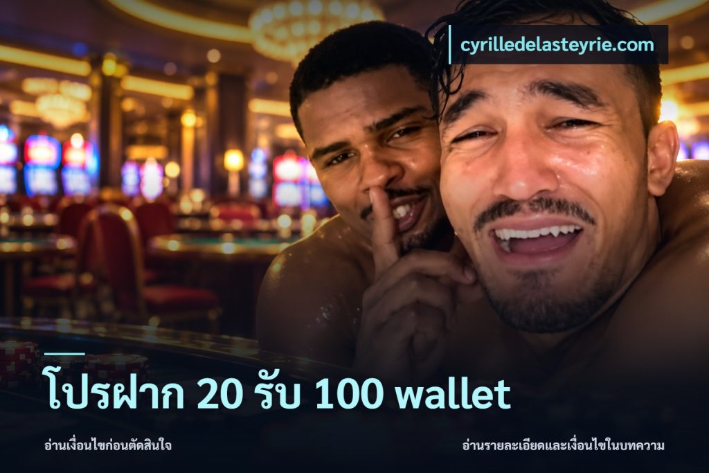 โปรฝาก 20 รับ 100 wallet
