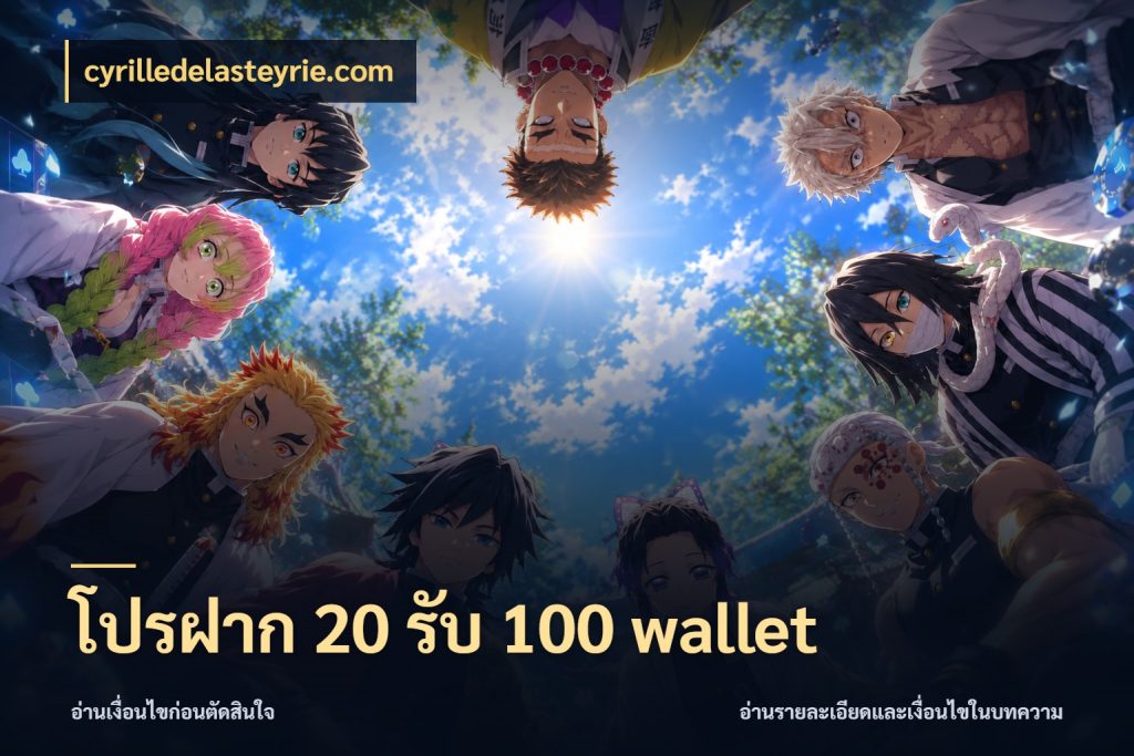 โปรฝาก 20 รับ 100 wallet cyrilledelasteyrie.com สายโบนัสเลือกจังหวะสนุกได้อย่างไร