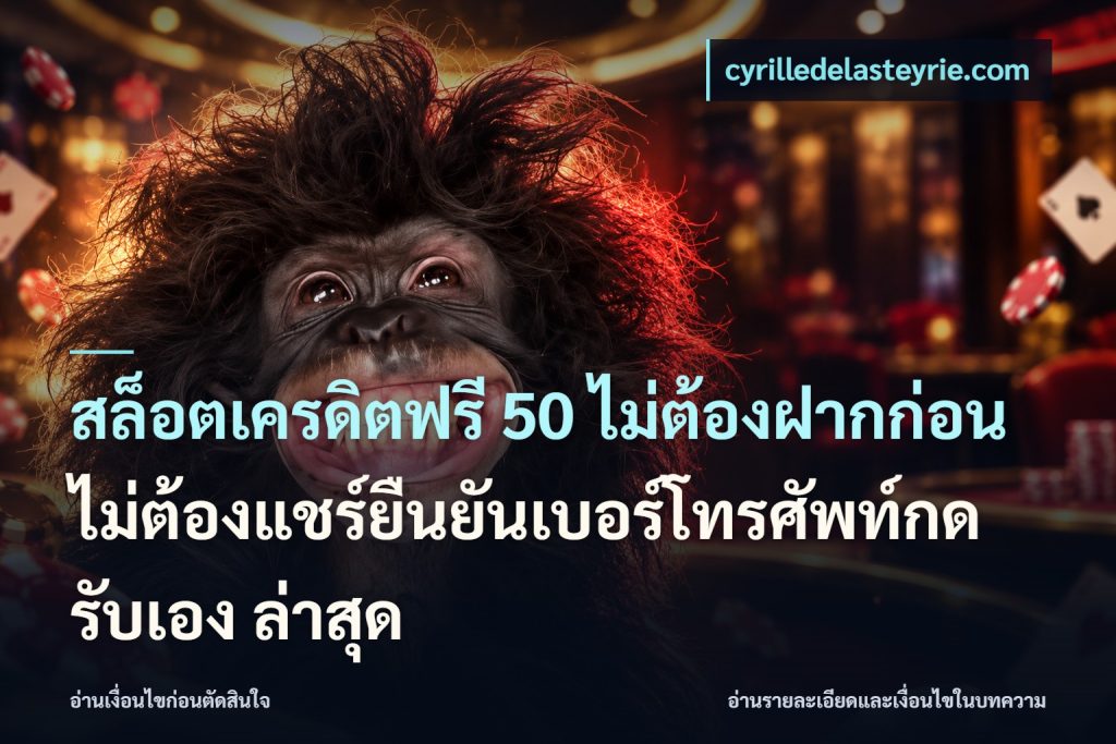 สล็อตเครดิตฟรี 50 ไม่ต้องฝากก่อนไม่ต้องแชร์ยืนยันเบอร์โทรศัพท์กดรับเอง ล่าสุด
