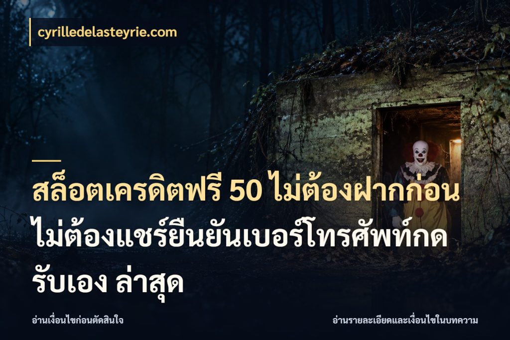 สล็อตเครดิตฟรี 50 ไม่ต้องฝากก่อนไม่ต้องแชร์ยืนยันเบอร์โทรศัพท์กดรับเอง ล่าสุด เครดิตฟรีในมุมที่สายโบนัสสนใจ ในมุม cyrilledelasteyrie.com