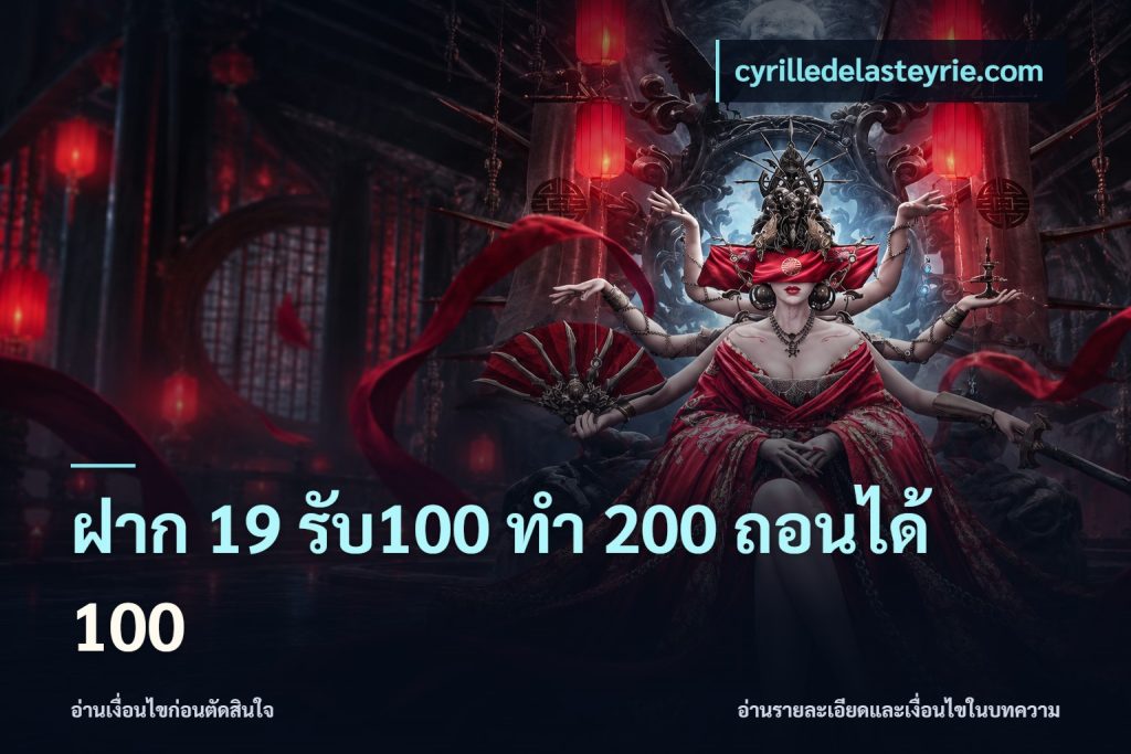 ฝาก 19 รับ100 ทำ 200 ถอนได้ 100