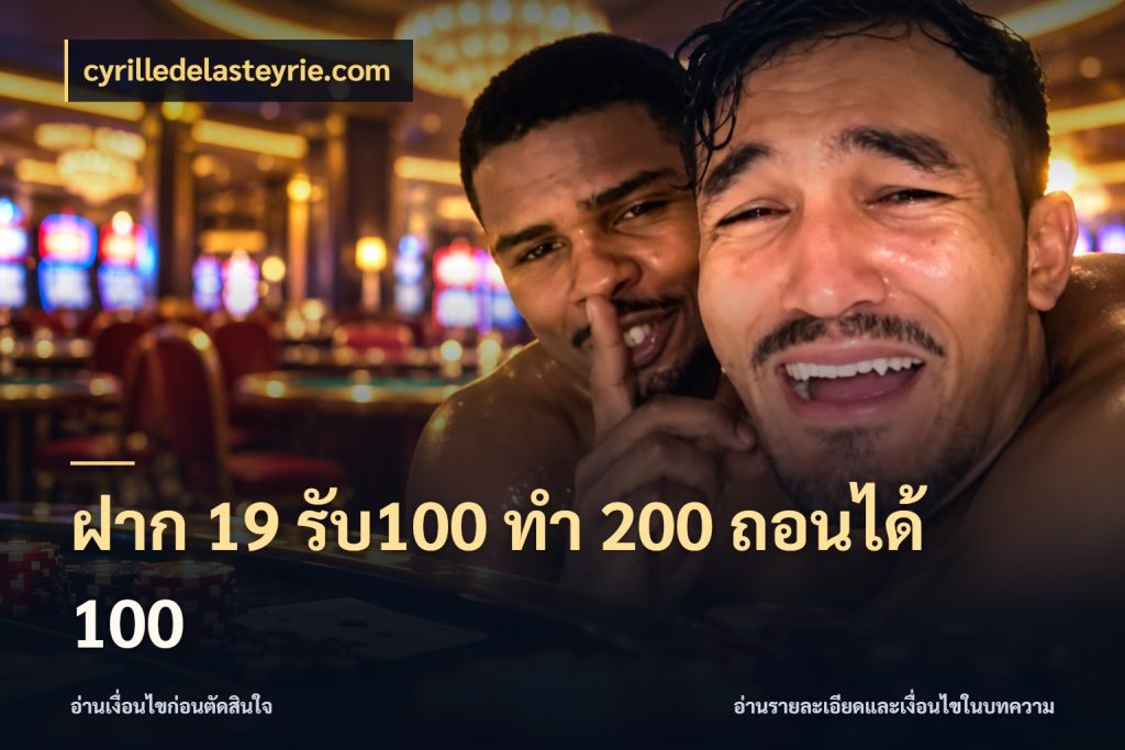 ฝาก 19 รับ100 ทำ 200 ถอนได้ 100 โปรยอดรับที่สายเกมสนใจ สไตล์ cyrilledelasteyrie.com