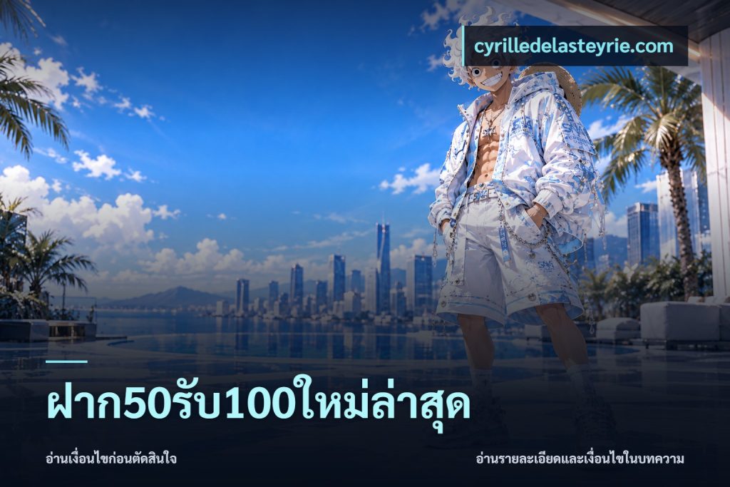 ฝาก50รับ100ใหม่ล่าสุด