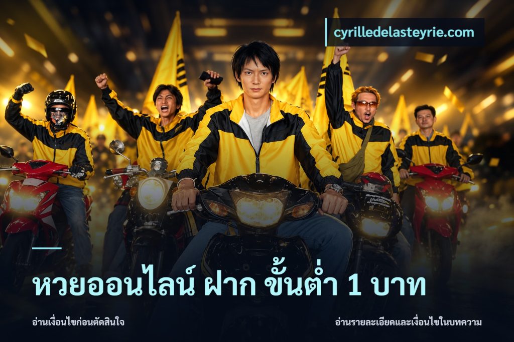 หวยออนไลน์ ฝาก ขั้นต่ำ 1 บาท