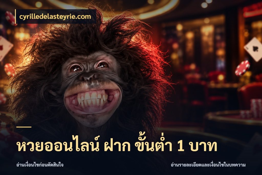 หวยออนไลน์ ฝาก ขั้นต่ำ 1 บาท มุมเงินตั้งต้นที่คนสนใจหวยอยากรู้ กับ cyrilledelasteyrie.com
