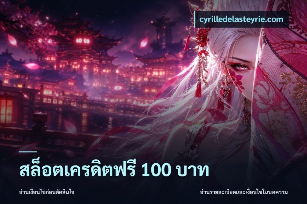 สล็อตเครดิตฟรี 100 บาท