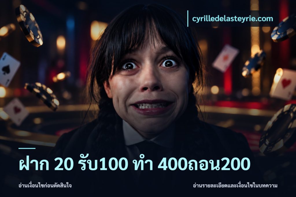 ฝาก 20 รับ100 ทํา 400ถอน200