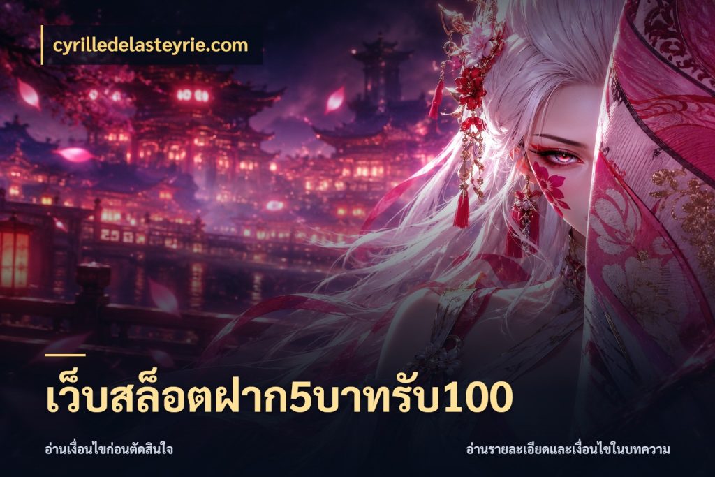 เว็บสล็อตฝาก5บาทรับ100 สีสันของโปรฝากและยอดรับ สไตล์ cyrilledelasteyrie.com