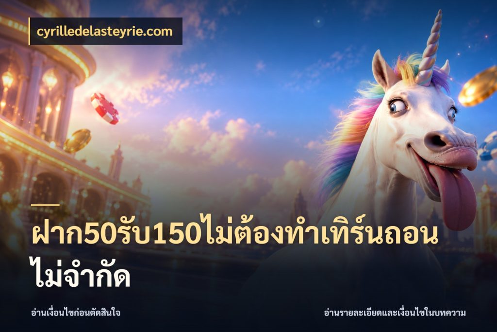ฝาก50รับ150ไม่ต้องทําเทิร์นถอนไม่จํากัด จับประเด็นยอดรับก่อนเลือกความสนุก สไตล์ cyrilledelasteyrie.com
