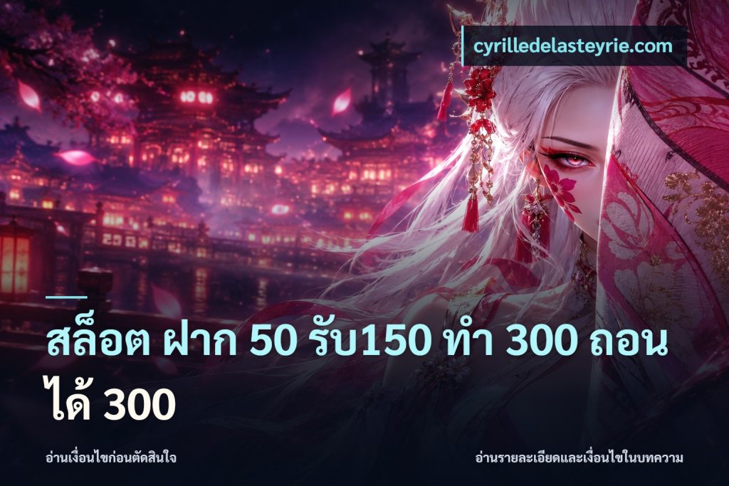 สล็อต ฝาก 50 รับ150 ทํา 300 ถอนได้ 300