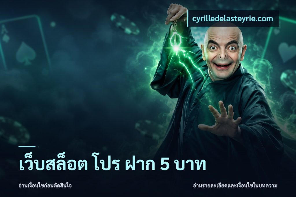 เว็บสล็อต โปร ฝาก 5 บาท