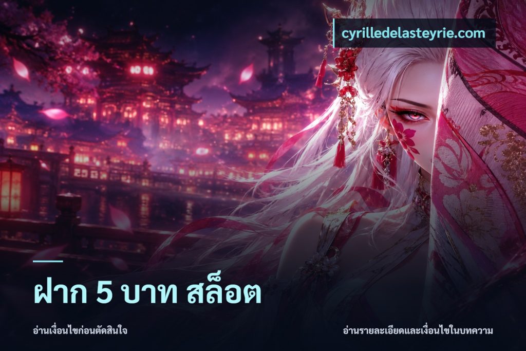 ฝาก 5 บาท สล็อต