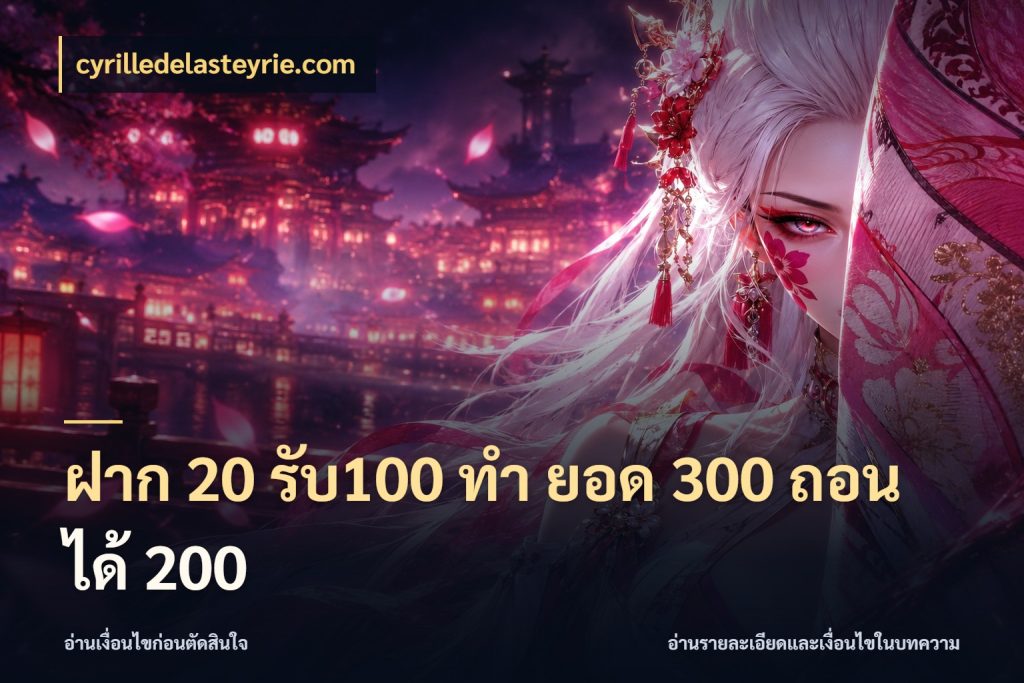 ฝาก 20 รับ100 ทํา ยอด 300 ถอนได้ 200 โปรกับเกมที่ชอบเลือกให้ตรงสไตล์ ในมุม cyrilledelasteyrie.com