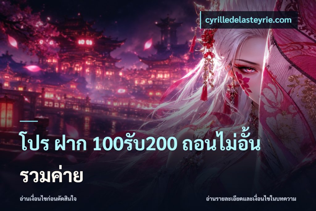 โปร ฝาก 100รับ200 ถอนไม่อั้น รวมค่าย