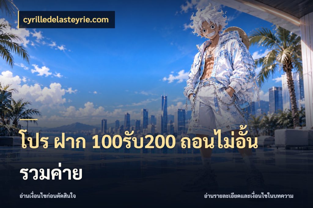 โปร ฝาก 100รับ200 ถอนไม่อั้น รวมค่าย รูปแบบโบนัสกับสิทธิ์ของสายเกม กับ cyrilledelasteyrie.com