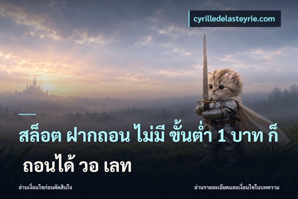สล็อต ฝากถอน ไม่มี ขั้นต่ำ 1 บาท ก็ ถอนได้ วอ เลท