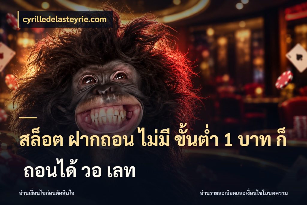 สล็อต ฝากถอน ไม่มี ขั้นต่ำ 1 บาท ก็ ถอนได้ วอ เลท cyrilledelasteyrie.com จัดจังหวะสนุกให้เข้ากับงบที่ตั้งไว้