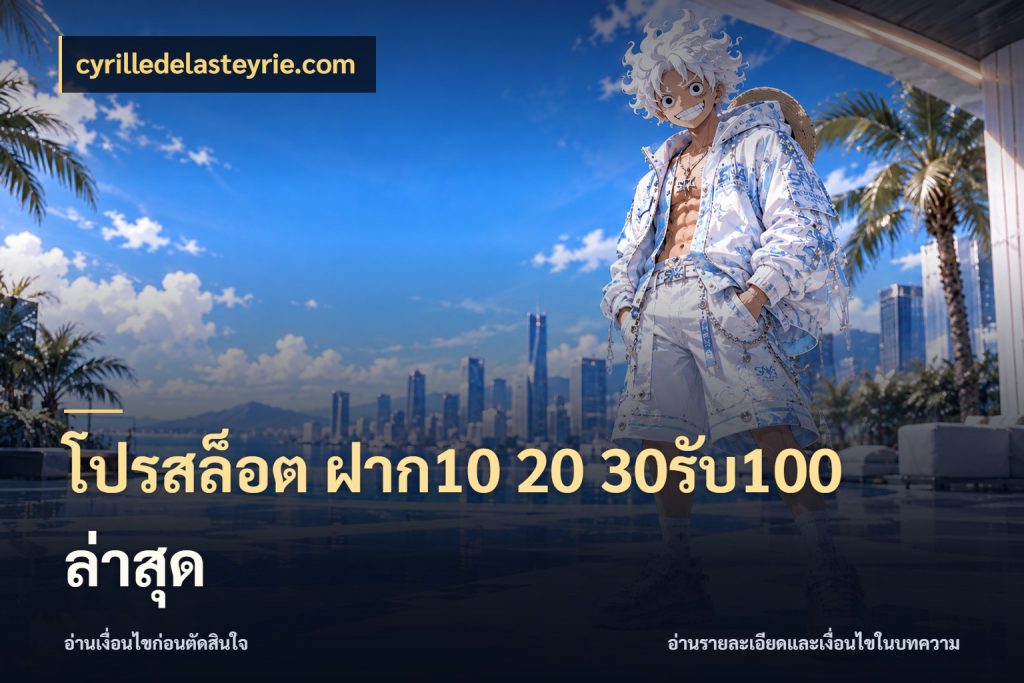 โปรสล็อต ฝาก10 20 30รับ100 ล่าสุด สีสันของโปรฝากและยอดรับ กับ cyrilledelasteyrie.com