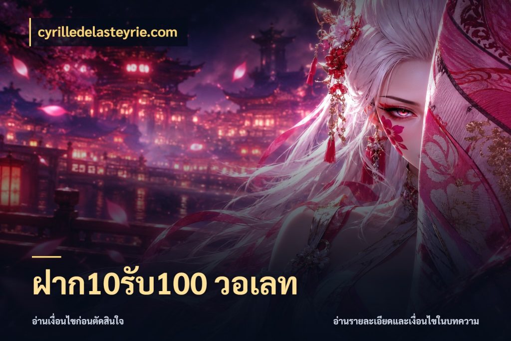 ฝาก10รับ100 วอเลท โปรยอดรับที่สายเกมสนใจ ในมุม cyrilledelasteyrie.com