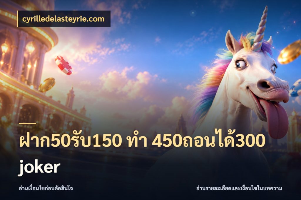 ฝาก50รับ150 ทํา 450ถอนได้300 joker เปิดมุมโปรให้เข้ากับเกมแนวโปรด กับ cyrilledelasteyrie.com