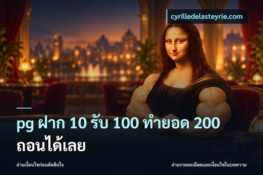 pg ฝาก 10 รับ 100 ทำยอด 200 ถอนได้เลย