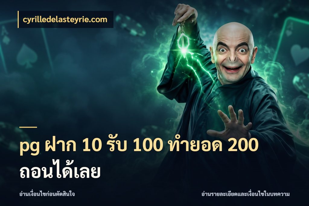 pg ฝาก 10 รับ 100 ทำยอด 200 ถอนได้เลย cyrilledelasteyrie.com จับประเด็นยอดรับก่อนเลือกความสนุก