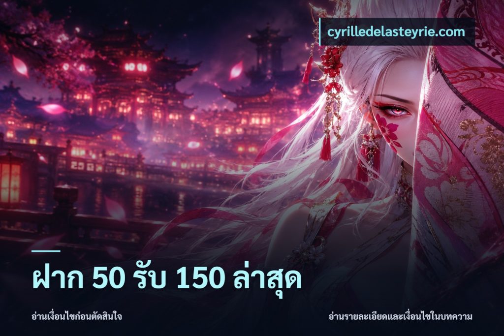 ฝาก 50 รับ 150 ล่าสุด